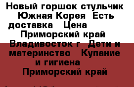 Новый горшок-стульчик. Южная Корея. Есть доставка › Цена ­ 2 000 - Приморский край, Владивосток г. Дети и материнство » Купание и гигиена   . Приморский край